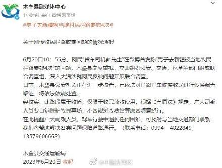 官方通报男子称去新疆被牧民拦路要钱