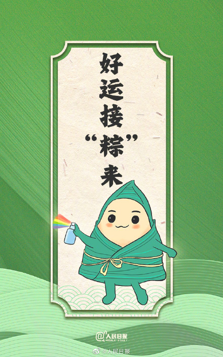 一举高粽幸运签,祝你好运接“粽”来! 一举高粽幸运签,祝你好运接“粽”来!