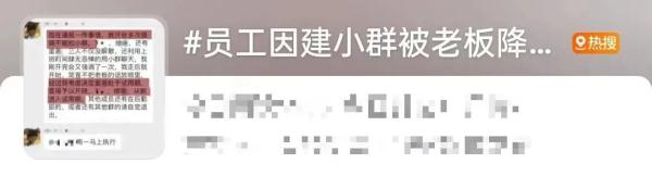 冲上热搜!员工因建小群被老板降为试用期,公司有权管这么宽?律师解读→ 冲上热搜!员工因建小群被老板降为试用期,公司有权管这么宽?律师解读→