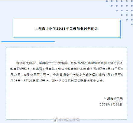兰州市中小学2023年暑假放假时间确定 兰州市中小学2023年暑假放假时间确定