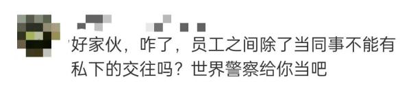 员工因建小群被老板降为试用期？网友直怼：管太宽！