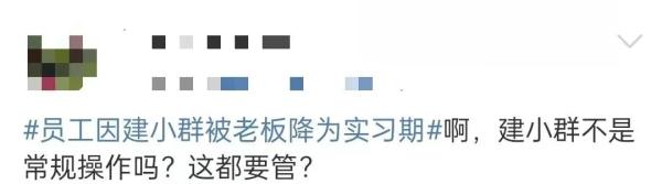 冲上热搜!员工因建小群被老板降为试用期,公司有权管这么宽?律师解读→ 冲上热搜!员工因建小群被老板降为试用期,公司有权管这么宽?律师解读→