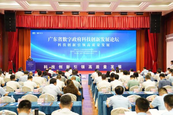 广东省数字政府科技创新发展论坛在穗举办