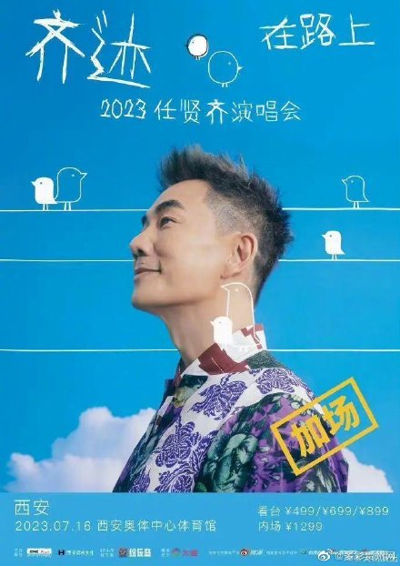 大麦网再起争议，任贤齐西安演唱会退票要收30％手续费引不满