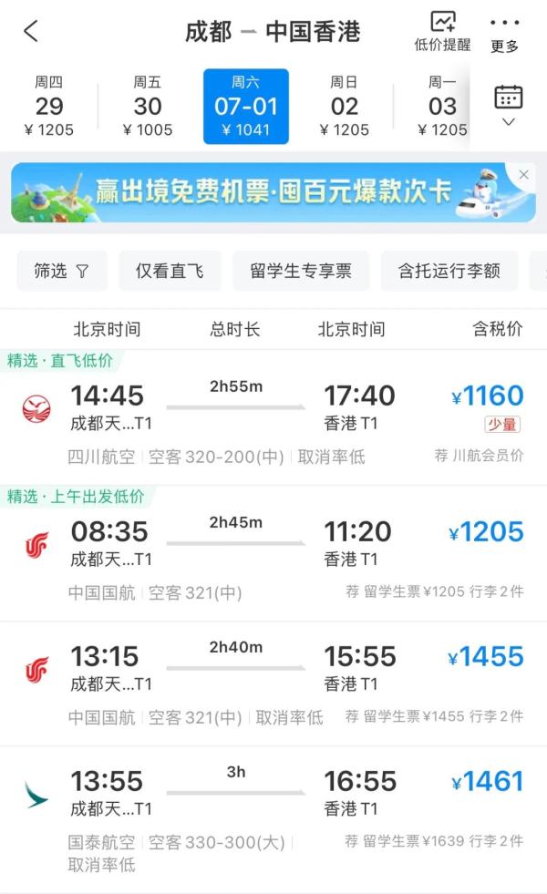 成都铁路线路上新！直飞香港机票价格变化→
