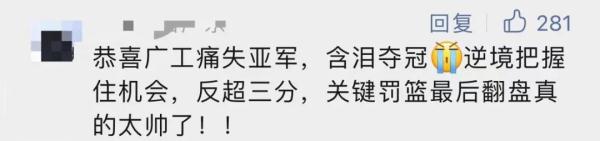 广工冠军篮球队凯旋！奖励30万！全校师生免费加鸡腿