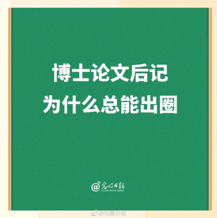 博士论文后记为什么总能出圈