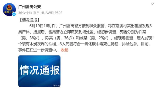 出租屋发现3具尸体，广州警方通报