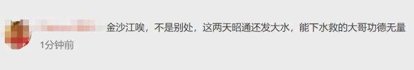 冲上热搜!小伙在金沙江边拍照落水!不会游泳的父亲…… 冲上热搜!小伙在金沙江边拍照落水!不会游泳的父亲……