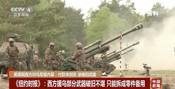美媒揭西方对乌军援内幕：付款未到货，送破旧武器