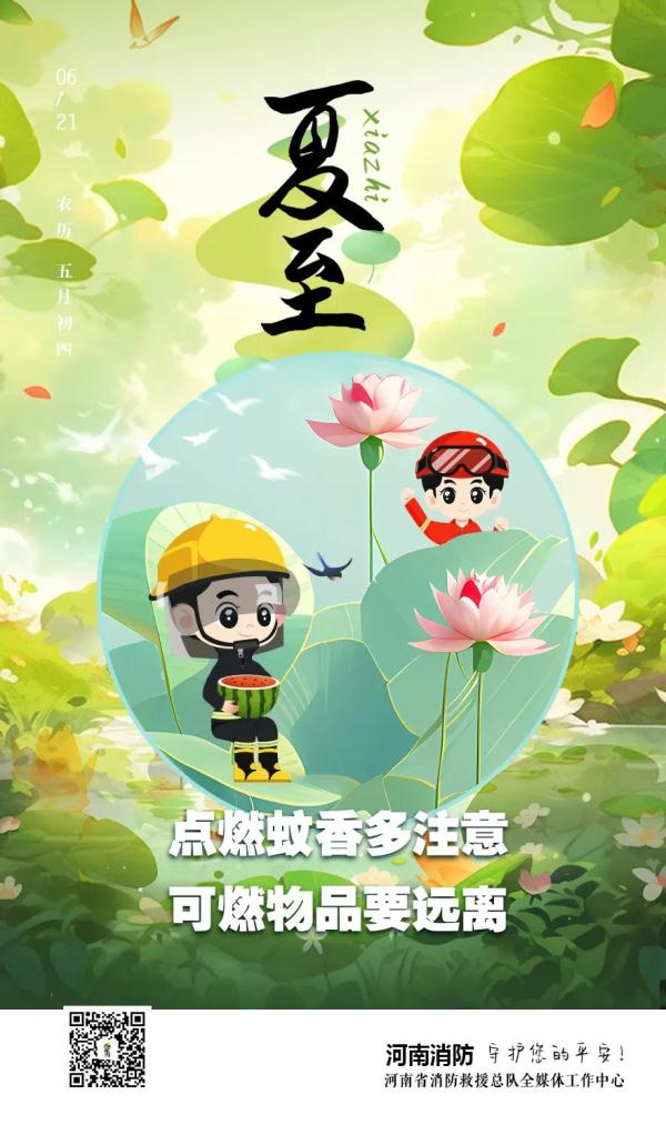 今日夏至 | 夏已至 昼渐长 消防安全记心上