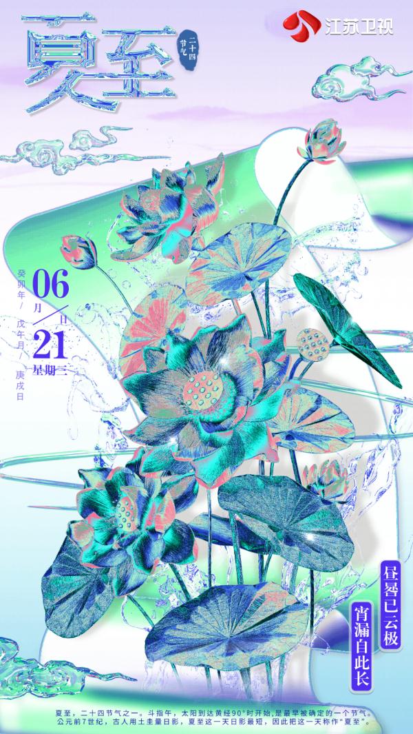 二十四节气之夏至：日长之至，日影短至