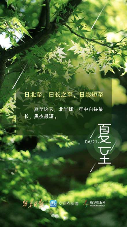 2023年6月21日,夏至节气如约而至!
“蛙鸣伴蝉吟,盛夏已然至 2023年6月21日,夏至节气如约而至!
“蛙鸣伴蝉吟,盛夏已然至