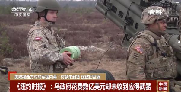 美媒揭西方对乌军援内幕：付款未到货，送破旧武器