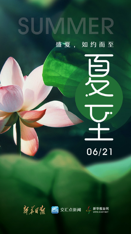 2023年6月21日,夏至节气如约而至!
“蛙鸣伴蝉吟,盛夏已然至 2023年6月21日,夏至节气如约而至!
“蛙鸣伴蝉吟,盛夏已然至