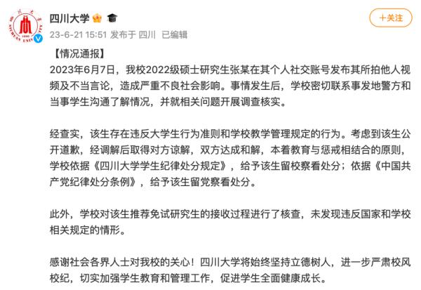 张某，留党留校察看！四川大学通报地铁事件处理结果——