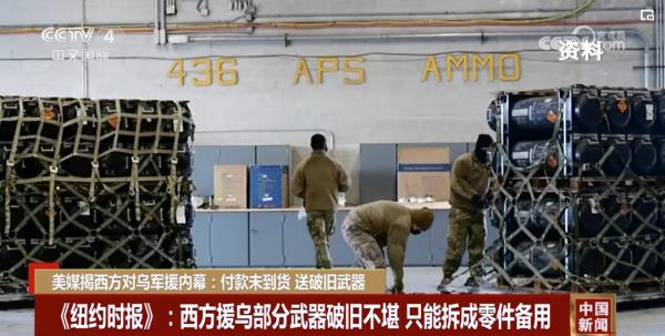 美媒揭西方对乌军援内幕：付款未到货，送破旧武器