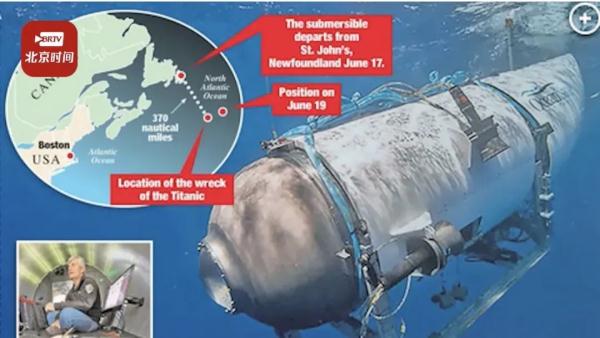 参观泰坦尼克号潜艇失联新进展：侦测到疑似求救信号