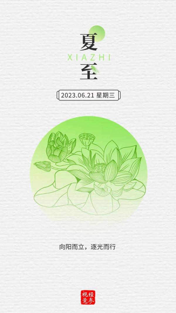 夏至 | 向阳而立，逐光而行