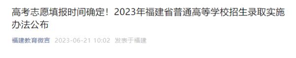 刚刚发布！福建高考志愿填报时间确定！