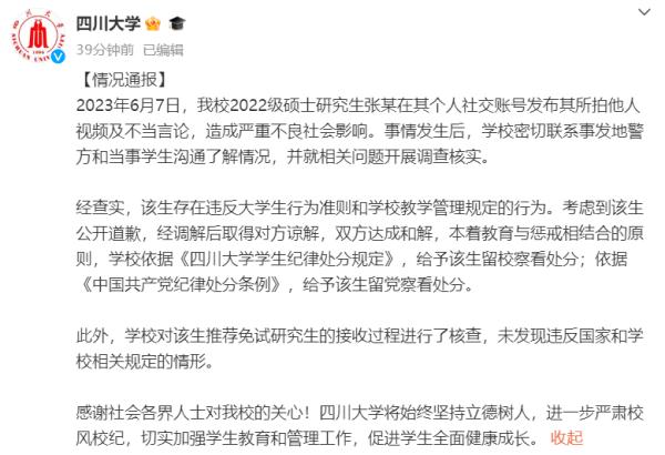 四川大学：给予张薇留校察看、留党察看处分