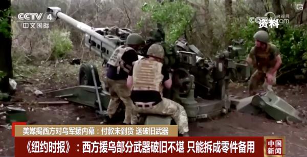 美媒揭西方对乌军援内幕：付款未到货，送破旧武器