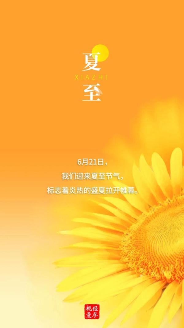 夏至 | 向阳而立，逐光而行