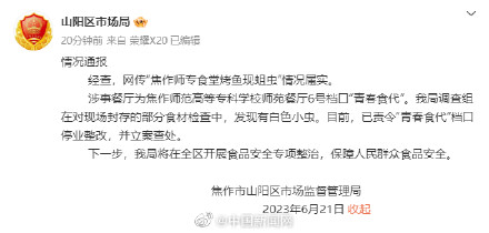 河南焦作通报高校食堂现蛆虫