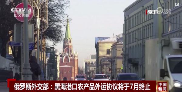 俄外交部：7月18日终止