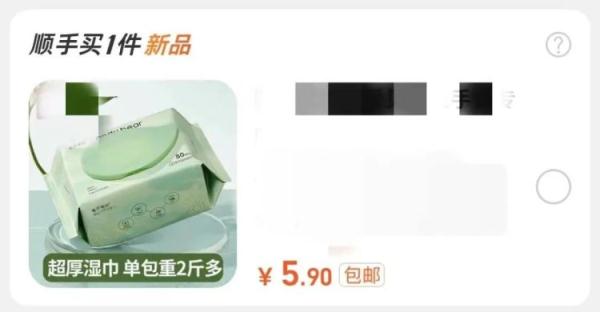 假实惠，真套路？“顺手买一件”暗藏陷阱