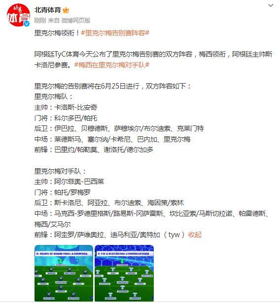 梅西领衔！里克尔梅告别赛阵容公布