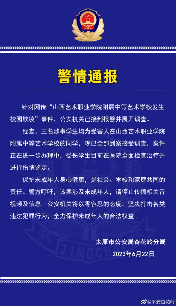 山西一学校发生校园欺凌事件,警方通报:三名涉事学生到案接受调查 山西一学校发生校园欺凌事件,警方通报:三名涉事学生到案接受调查