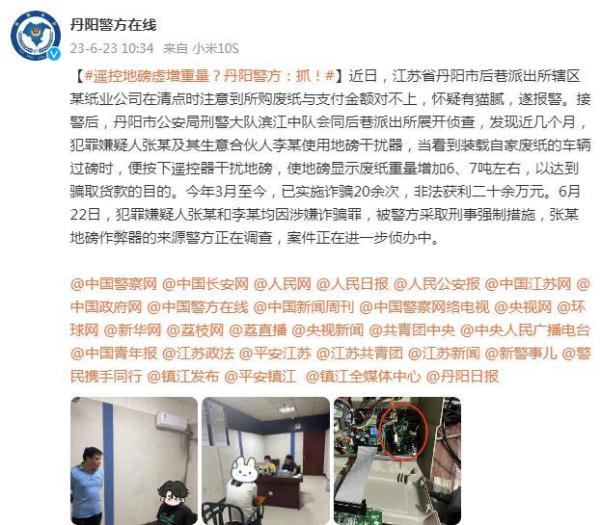 两人遥控地磅虚增重量,非法获利二十余万元,丹阳警方:抓! 两人遥控地磅虚增重量,非法获利二十余万元,丹阳警方:抓!