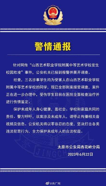 警方通报山西一艺校女生疑遭霸凌