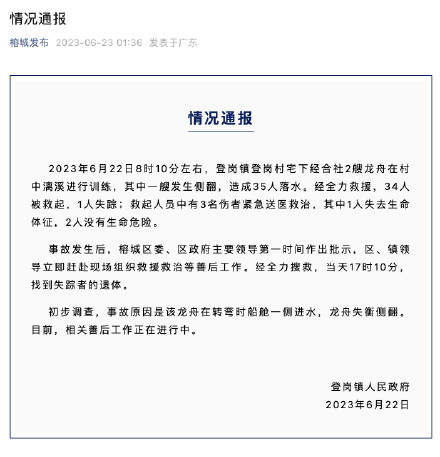官方通报广东一龙舟侧翻2人死亡 官方通报广东一龙舟侧翻2人死亡