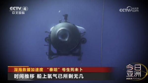 深海救援加速度 “泰坦”号生死未卜