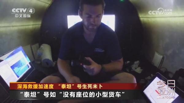 深海救援加速度 “泰坦”号生死未卜