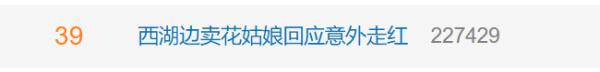 西湖边“卖花姑娘”走红系炒作？最新回应