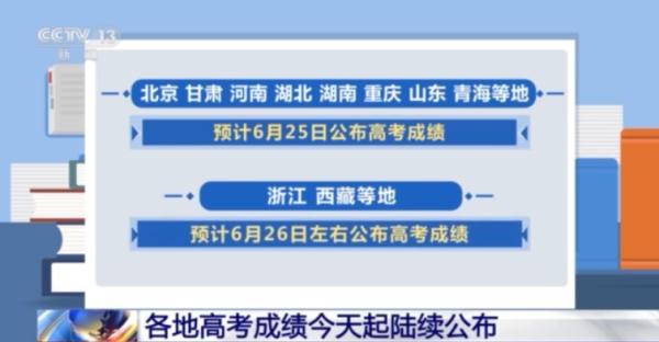 @高考生 各地高考成绩今起陆续公布 @高考生 各地高考成绩今起陆续公布