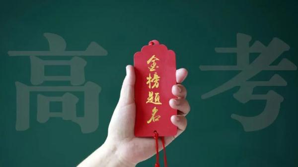 持续更新！今天，多地高考放榜