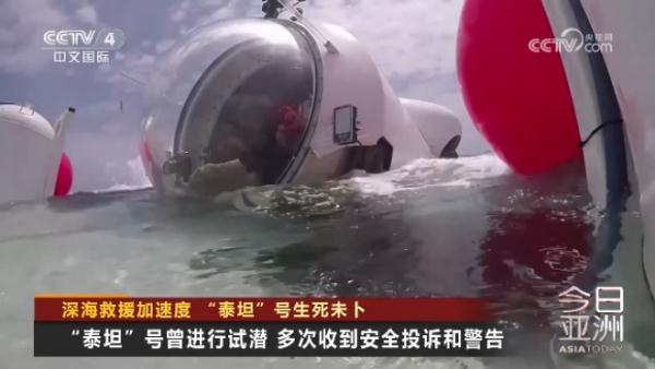 深海救援加速度 “泰坦”号生死未卜