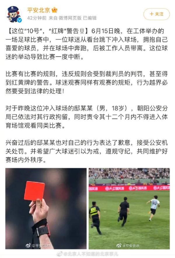 冲场拥抱梅西的少年道歉：被拘留的感觉太难受了，以后低调做人