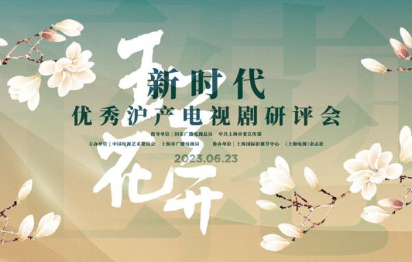 有“摩天高楼”更有“江河奔腾”——来自沪产电视剧研评会上的中国故事好声音 有“摩天高楼”更有“江河奔腾”——来自沪产电视剧研评会上的中国故事好声音