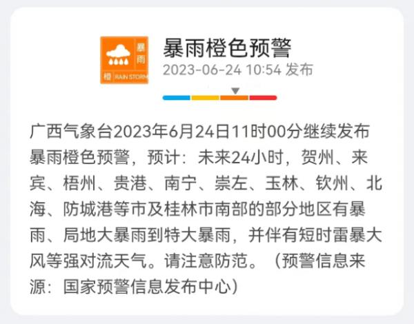 暴雨橙色预警！广西南宁等多地将有暴雨、局地大暴雨到特大暴雨