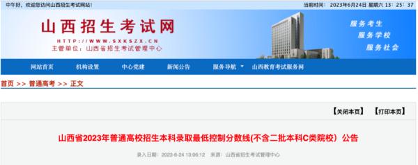 2023年山西高考分数线公布