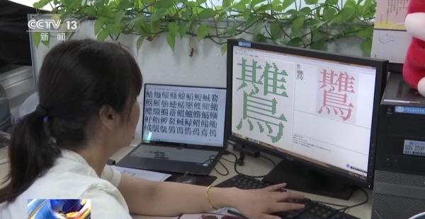 1.7万余个生僻字新增录入国标字库