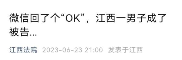 微信回了个“OK”表情，男子成被告！真相是……