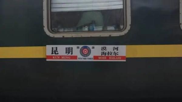 游览“北国风光”！云南铁路部门开行昆明至漠河旅游专列