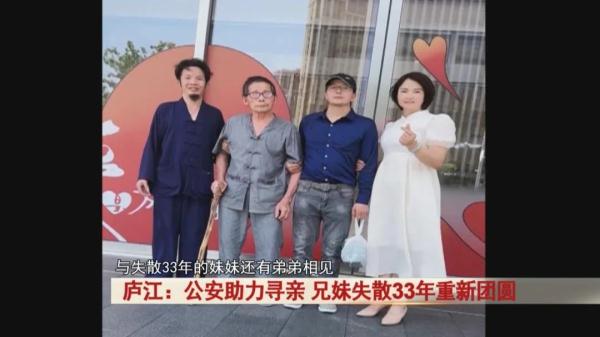 庐江：母亲去世前留下遗愿，公安助力，兄妹失散33年终于团圆