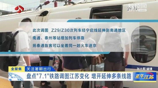 7月1日起铁路运行图调整 江苏增开延伸多条线路